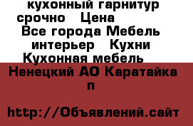 кухонный гарнитур срочно › Цена ­ 10 000 - Все города Мебель, интерьер » Кухни. Кухонная мебель   . Ненецкий АО,Каратайка п.